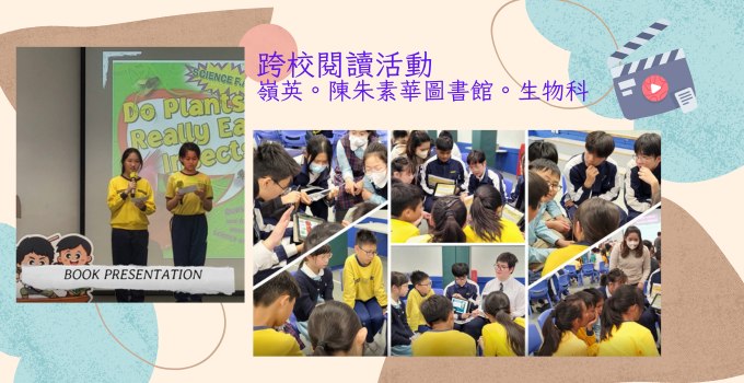 跨校閱讀活動 嶺英。陳朱素華圖書館。生物科