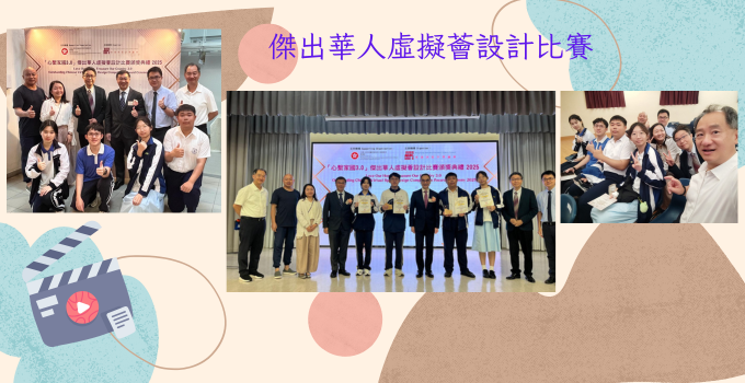 傑出華人虛擬薈設計比賽