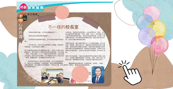 不一樣的校長室