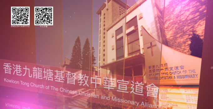 九龍塘基督教中華宣道會辦學簡介