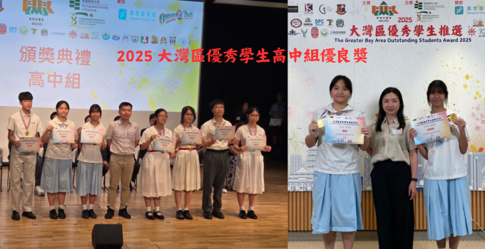 2025 大灣區優秀學生高中組優良獎