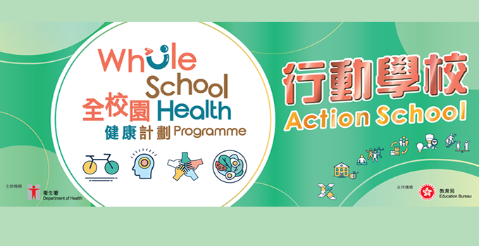 全校園健康計劃 「行動學校」