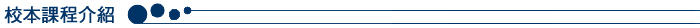 校本課程介紹
