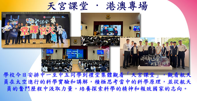 天宮課堂 &middot; 港澳專場